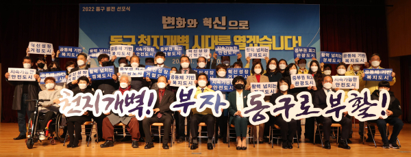 대전동구 2022 비전 선포식 개최