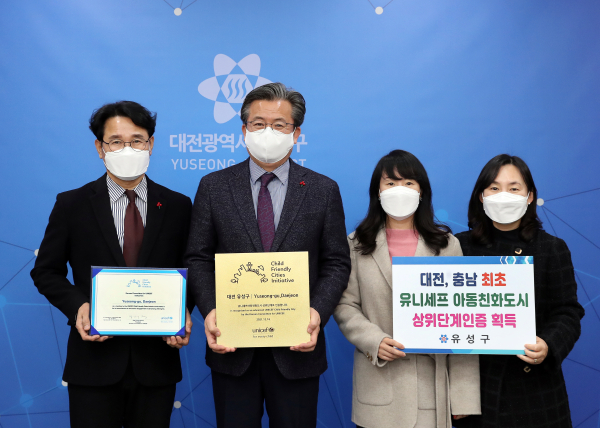 유성구는 대전‧충남 최초로 ‘유니세프 아동친화도시’ 상위단계인증을 취득했다