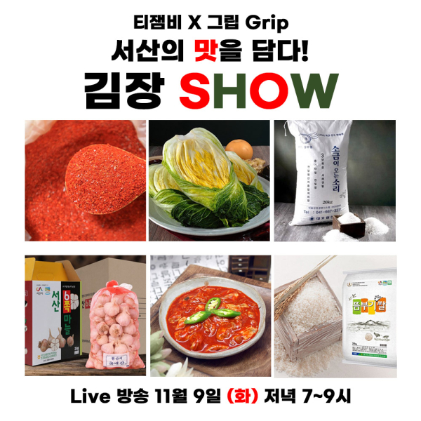 지난해 11월 김장철 라이브커머스 홍보물