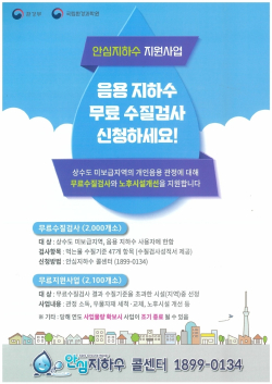 지하수 수질검사 - 안심지하수 지원사업 홍보물