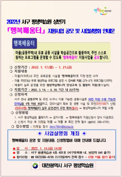 2022년 행복배움터 지원사업 공모 및 사업설명회 안내문