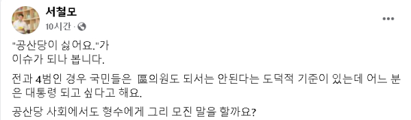 서철모 전 대전시 행정부시장이 10일 오전 SNS에 올린 게시글.(서 전 부시장 페이스북 캡처)