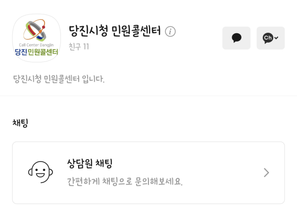 당진시 민원콜센터 카카오톡 메인 사진