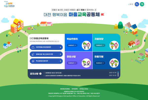 마을교육공동체 통합 누리집