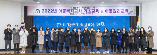 지역아동센터 아동복지교사 직무역량강화 교육 실시 모습