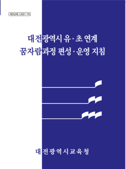 ‘유·초 연계 꿈자람과정 편성·운영 지침’발간