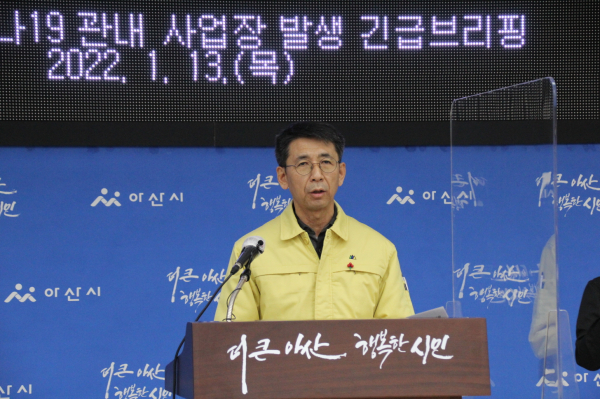 이태규아산부시장 브리핑 장면