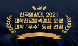 2021 대학진로탐색캠프 운영대학 최종평가 결과, ‘우수’등급