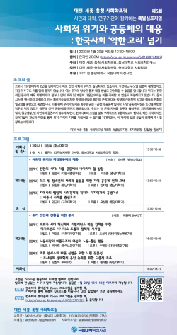 대전·세종·충청 사회학포럼 제5회 특별심포지엄 웹 포스터