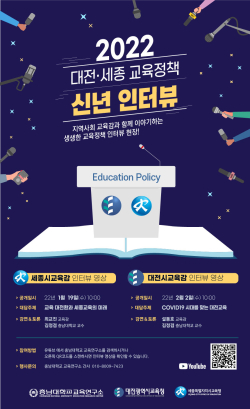 대전·세종교육감 교육정책 인터뷰