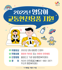 2022년 영유아 교통안전용품 지원 카드뉴스
