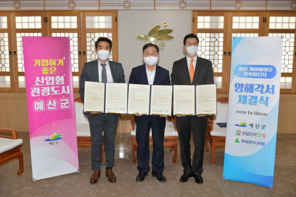 예산케이바이오 융복합단지 양해각서 체결/예산군 제공