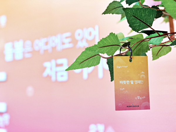 ‘따뜻한 말 캠페인'