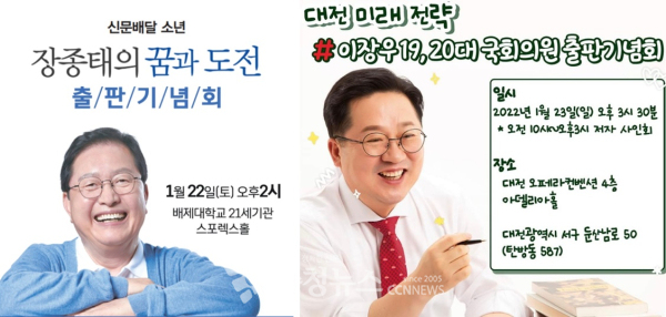 장종태 전 서구청장과 이장우 전 의원 출판기념회 포스터.