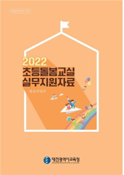 초등돌봄교실 실무지원자료