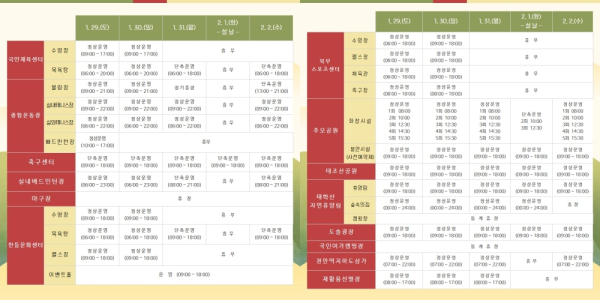 설 명절 시설운영 계획표
