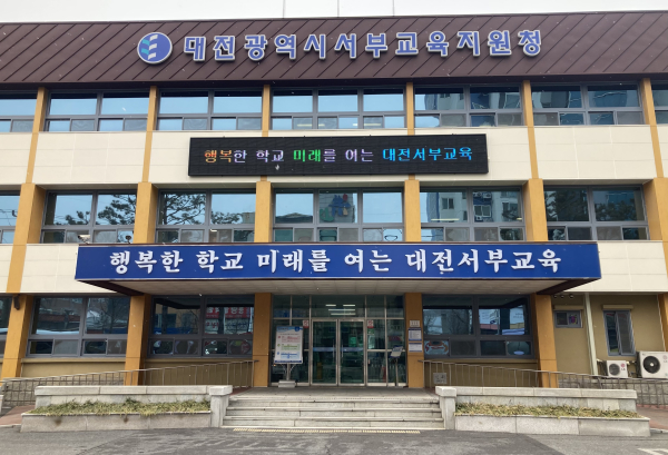 대전서부교육지원청 전경
