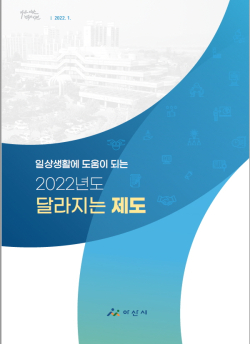 2022년도 달라지는 제도 책자 표지