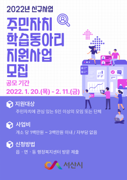 2022년 주민자치 학습 동아리 지원사업 홍보 포스터
