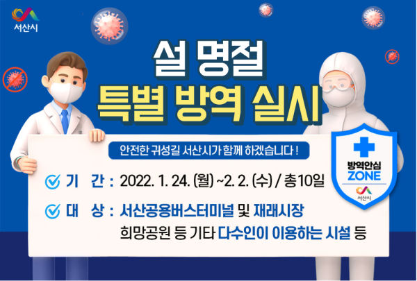 설 명절 특별방역 카드뉴스