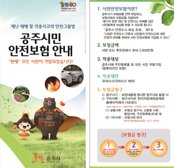 공주시민 시민안전보험 가입 홍보물