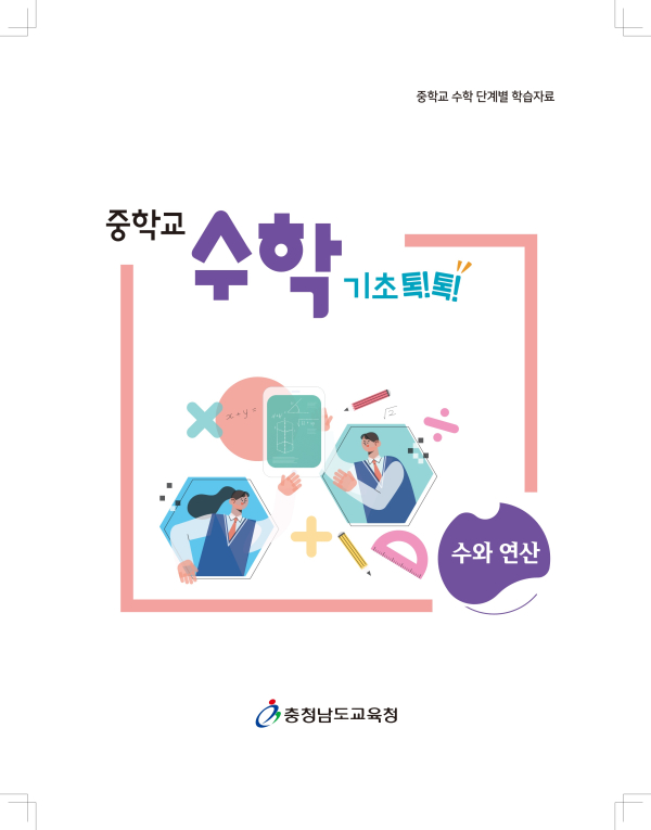 충남교육청 '중학교 수학 기초 톡!톡!' 표지