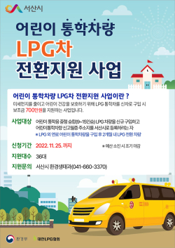 어린이 통학차량 LPG차 전환 지원 사업 홍보 포스터