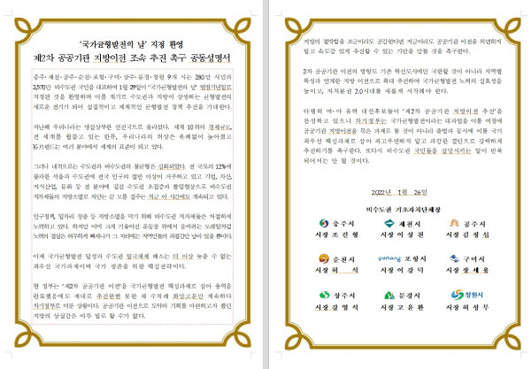 제2차 공공기관 지방이전 조속 추진 촉구 공동성명서