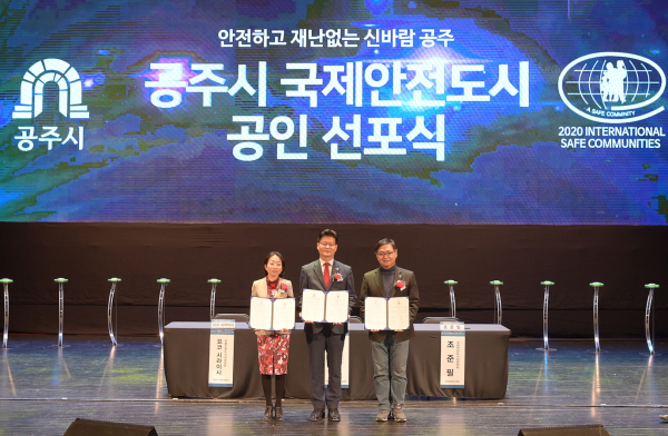 민선7기 공약 - 2020년 국제안전도시 인증 선포식