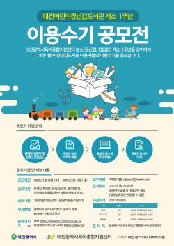 대전어린이장난감도서관 개소 1주년 수기 공모전 포스터