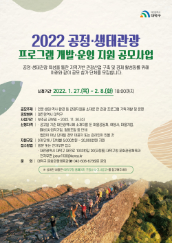 2022년도 공정생태관광 프로그램 개발·운영자 모집