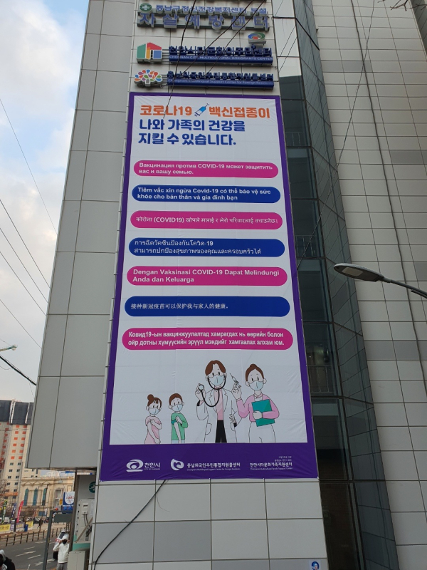 외국인 코로나19 예방접종 홍보 대형 현수막