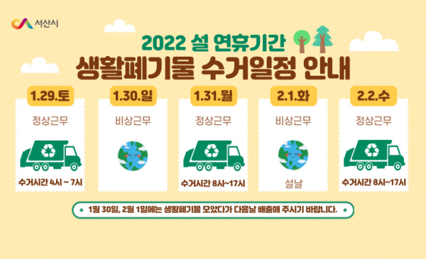 설 명절 생활폐기물 수거일정 홍보물