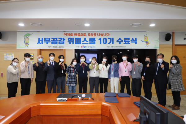 서부공감 위피스쿨 10기 수료식