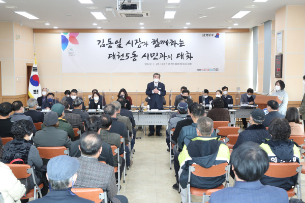 지난 26일 대천5동 행정복지센터, 임인년 시민과의대화