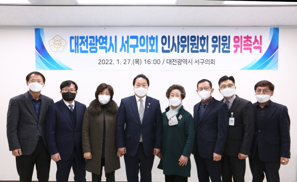 대전 서구의회 인사위원회 위원 위촉식 개최 모습