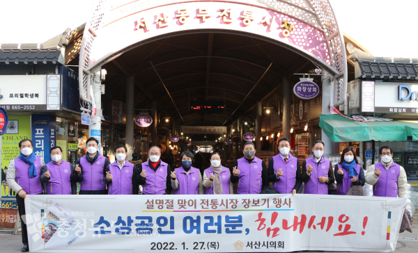 서산시의회가 지난 27일 설 명절을 앞두고 전통시장 장보기 행사를 마련했다.