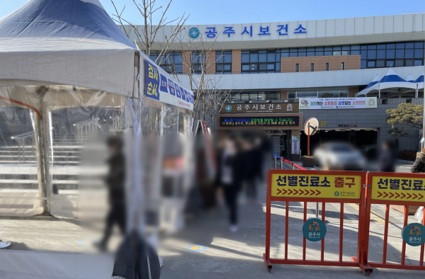 공주시보건소 선별진료소