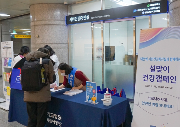 충남대병원 대전역 시민건강증진실과 함께하는 설맞이 건강 캠페인