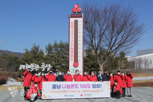 2022 충남 사랑의 온도탑 폐막식/충남도 제공