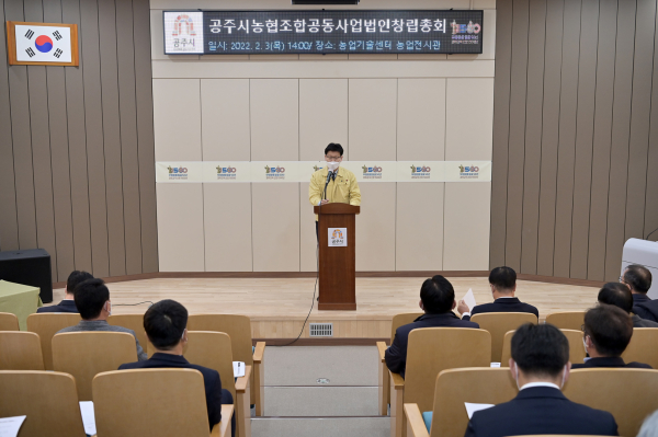 공주시 농협조합공동사업법인 설립총회 개최 모습