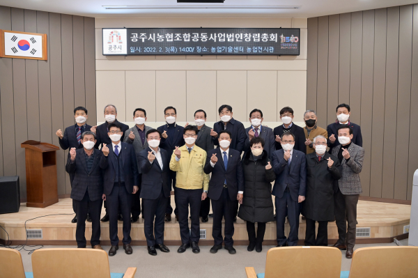 공주시 농협조합공동사업법인 설립총회 개최 단체사진