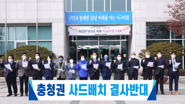 민주당 소속 대전 서구의원들이 사드반대 규탄 결의대회를 갖고 공약 철회를 촉구하고 있다.