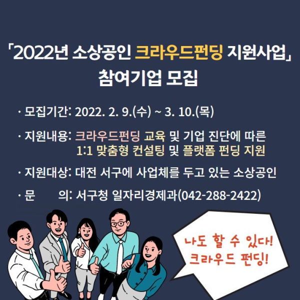 소상공인 크라우드펀딩 지원 사업 안내 홍보물