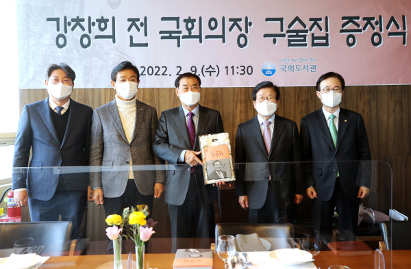 국회도서관은 9일 강창희 전 국회의장 구술총서 증정식을 가졌다.