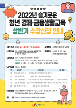 슬기로운 청년 경제•금융생활 교육 수강신청 홍보물