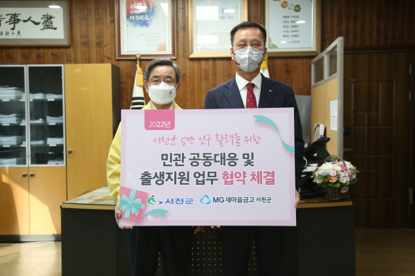 서천군-서천군새마을금고, 출생지원 업무 협약 체결