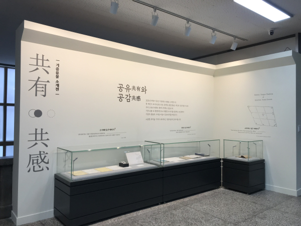 기증유물 소개전 [공유와 공감]_한밭교육박물관