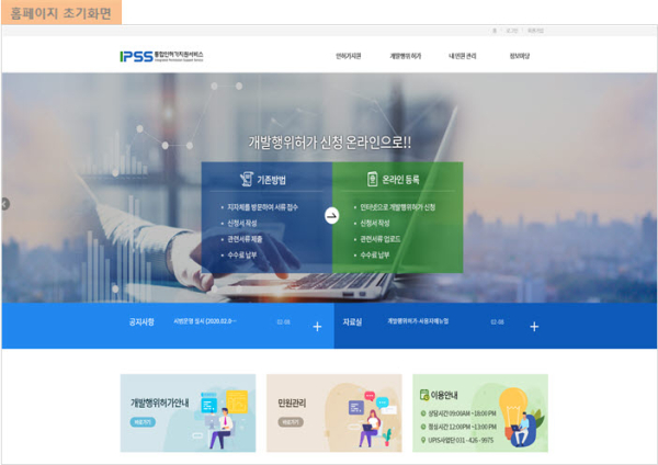 통합인허가지원시스템 홈페이지 화면