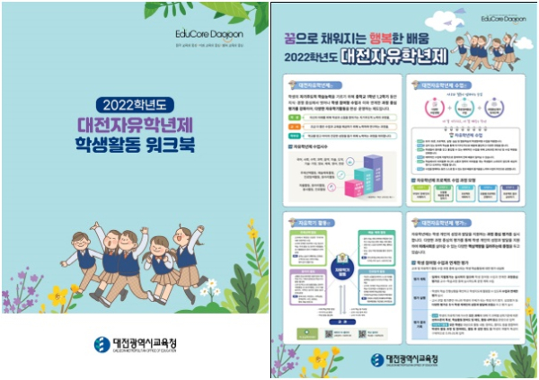2022 중학교 대전자유학년제 바로알기 포스터